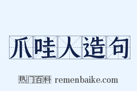 爪哇人造句是什么意思的图片